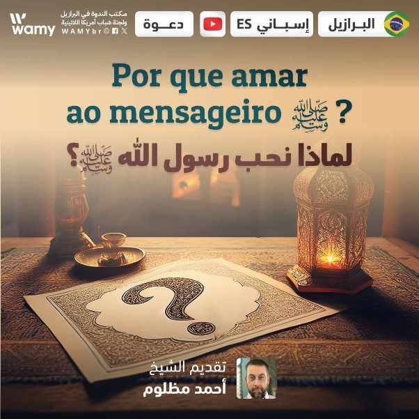 Por que amar ao mensageiro ﷺ?