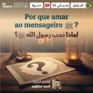 Por que amar ao mensageiro ﷺ?