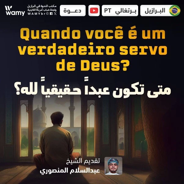 متى تكون عبداً حقيقياً لله؟