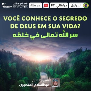 Você conhece o segredo de Deus em sua vida?