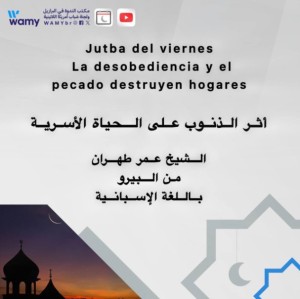 أثر الذنوب على الحياة الأسرية