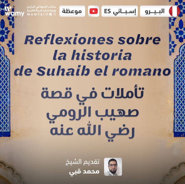 Reflexiones sobre la historia de Suhaib el romano