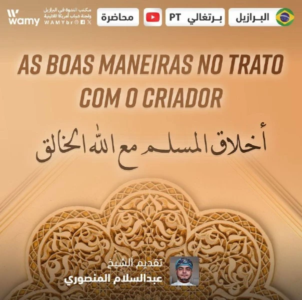 أخلاق المسلم مع الله الخالق.