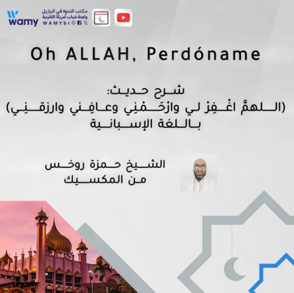 شرح حديث: (اللهمَّ اغْفِرْ لي وارْحَمْنِي وعافِني وارزقنِي)
