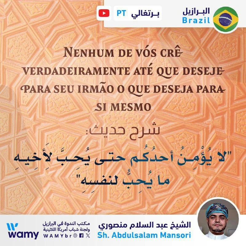 شرح حديث: (لا يُؤْمِنُ أحدُكُم حتى يُحِبَّ لِأَخِيهِ ما يُحِبُّ لنفسِهِ)