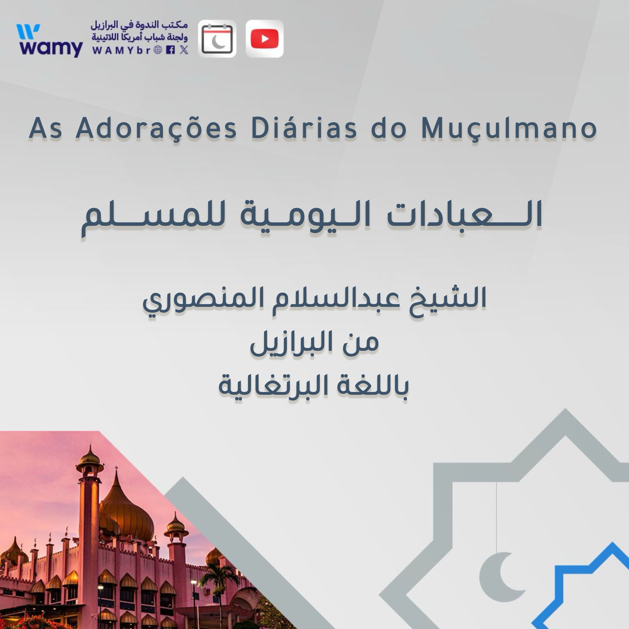 العبادات اليومية للمسلم