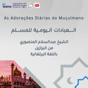 العبادات اليومية للمسلم