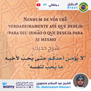 شرح حديث: (لا يُؤْمِنُ أحدُكُم حتى يُحِبَّ لِأَخِيهِ ما يُحِبُّ لنفسِهِ)