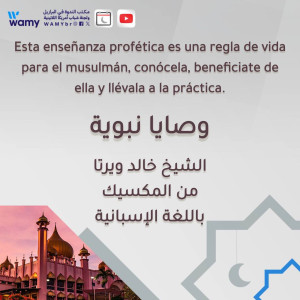 وصايا نبوية