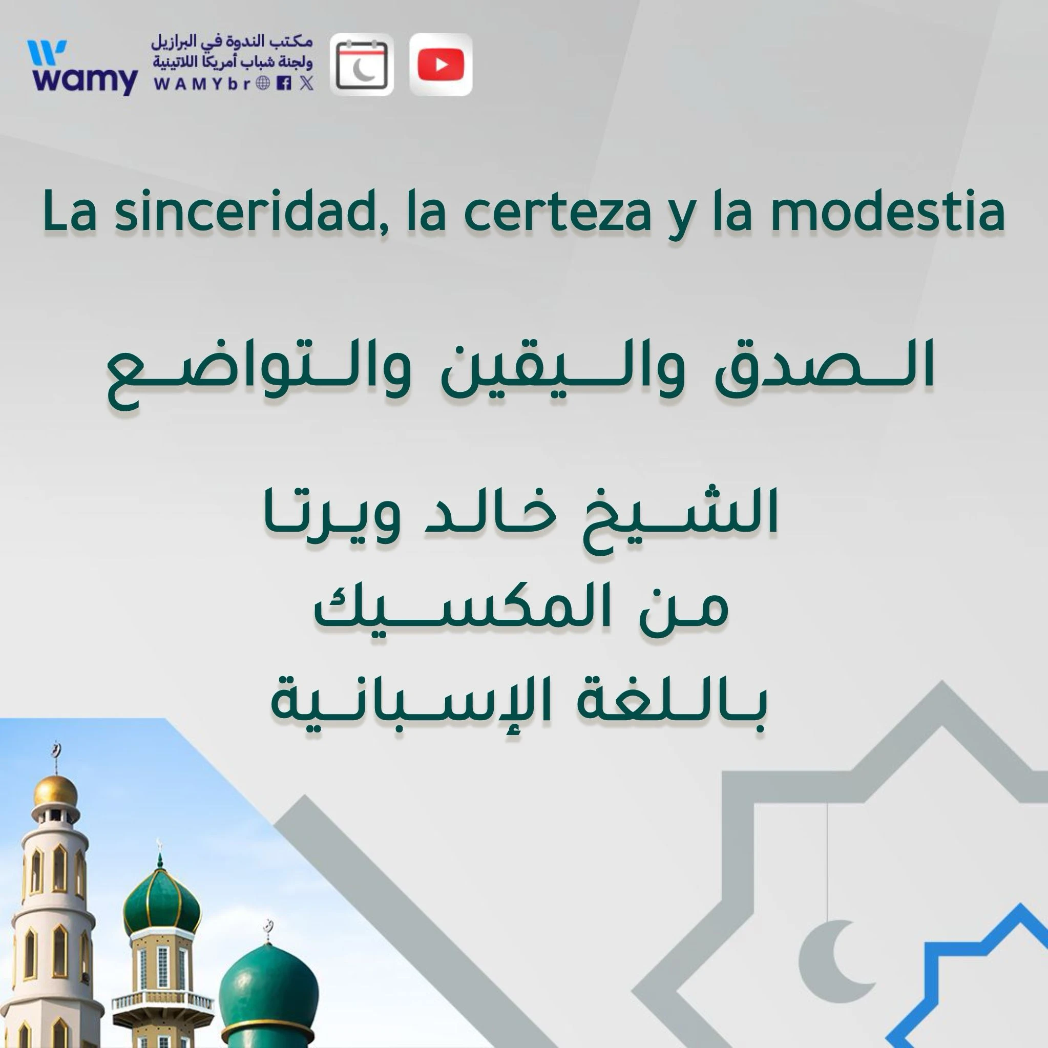 الصدق واليقين والتواضع