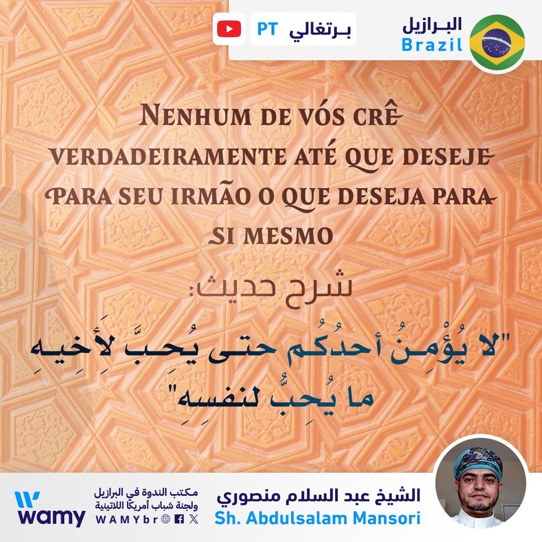 شرح حديث: (لا يُؤْمِنُ أحدُكُم حتى يُحِبَّ لِأَخِيهِ ما يُحِبُّ لنفسِهِ)