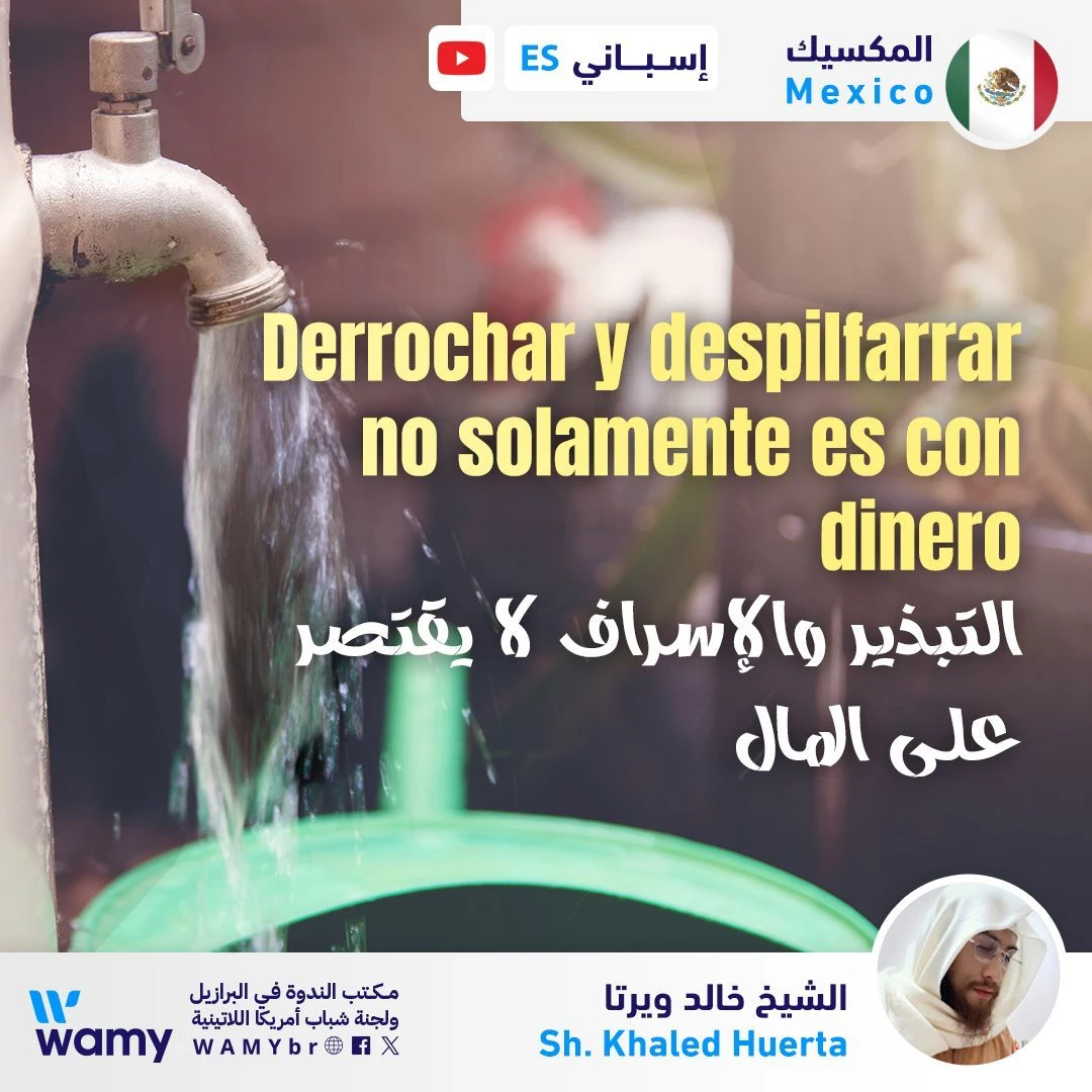 التبذير والإسراف لا يقتصر على المال