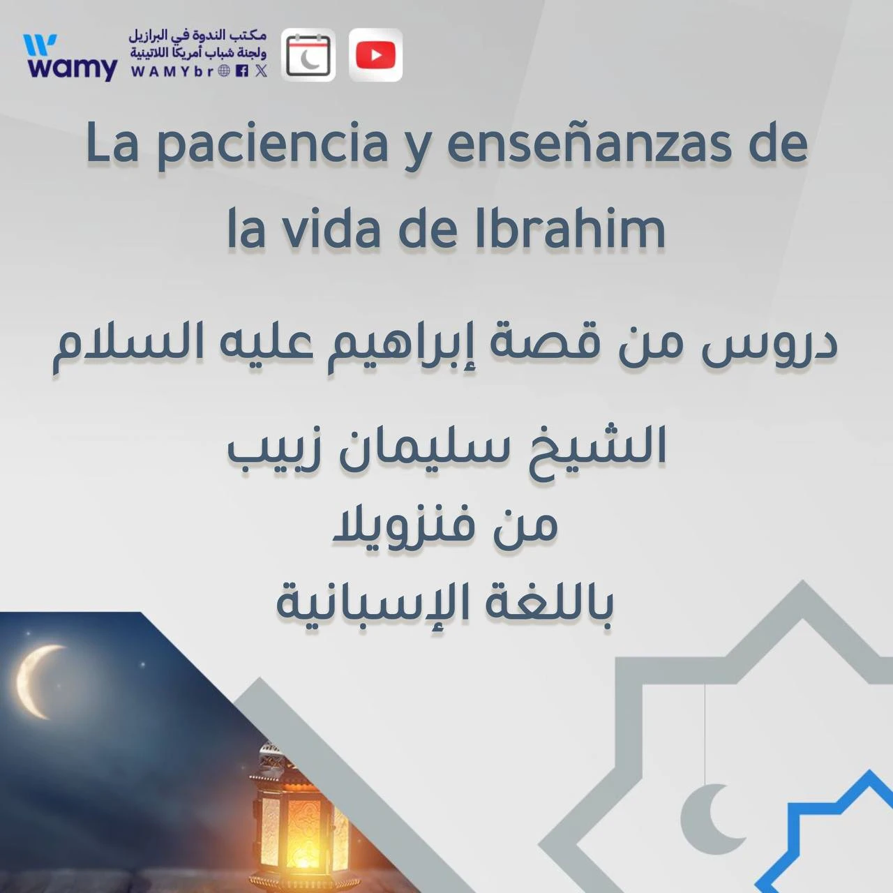 دروس من قصة إبراهيم عليه السلام