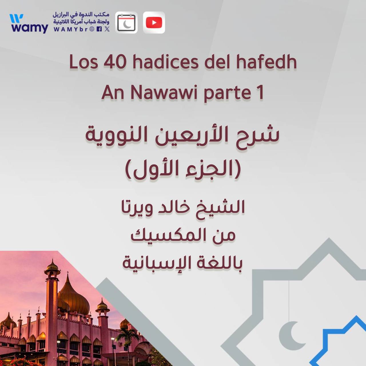 شرح الأربعين النووية (الجزء الأول)