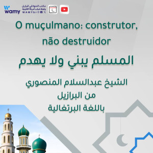 المسلم يبني ولا يهدم