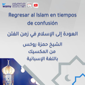 العودة إلى الإسلام في زمن الفتن