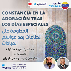 المداومة على الطاعات بعد مواسم العبادات