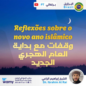 وقفات مع بداية العام الهجري الجديد