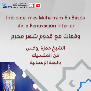 وقفات مع قدوم شهر محرم