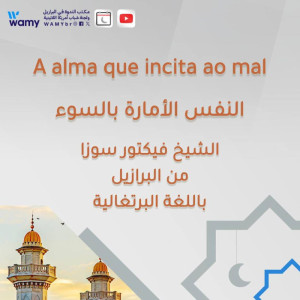 النفس الأمارة بالسوء