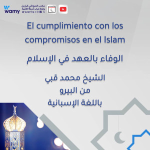 الوفاء بالعهد في الإسلام