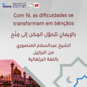 بالإيمانِ تتحوّل المِحَن إلى مِنَح