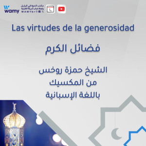فضائل الكرم