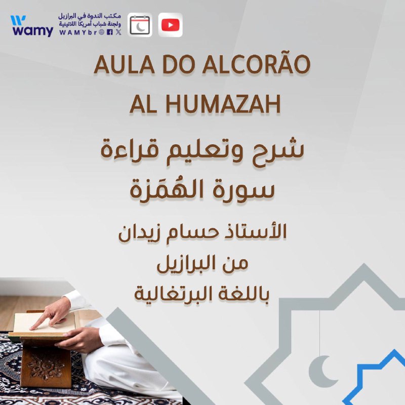 سورة الهُمَزة