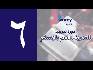 جلسة ختامية: الزاد العلمي الأساسي للداعية