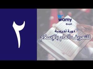 أولويات الخطاب الدعوي في البرازيل