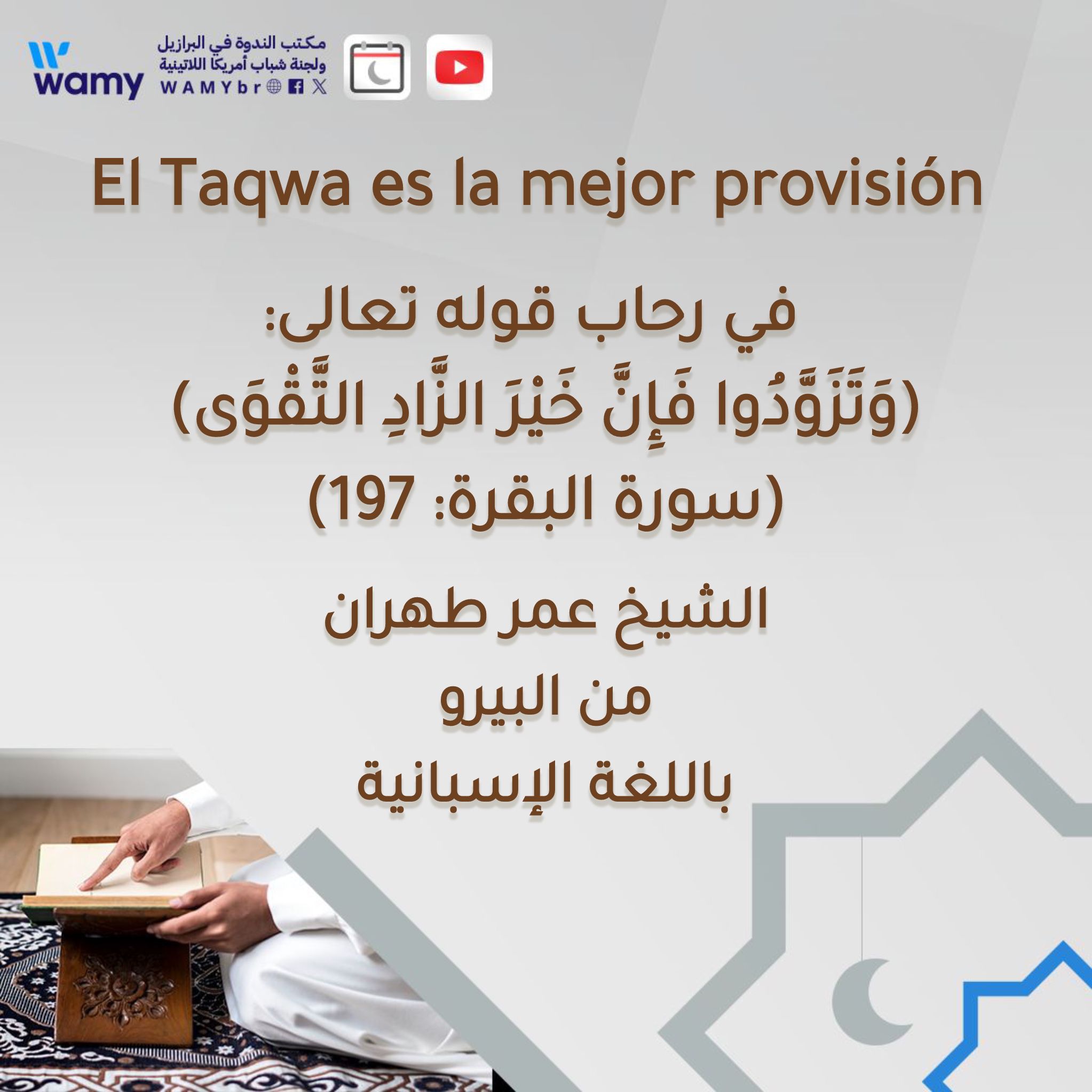 في رحاب قوله تعالى:  (وَتَزَوَّدُوا فَإِنَّ خَيْرَ الزَّادِ التَّقْوَى)