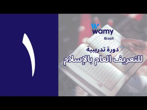 جلسة افتتاحية: أهمية الدعوة للإسلام في البرازيل