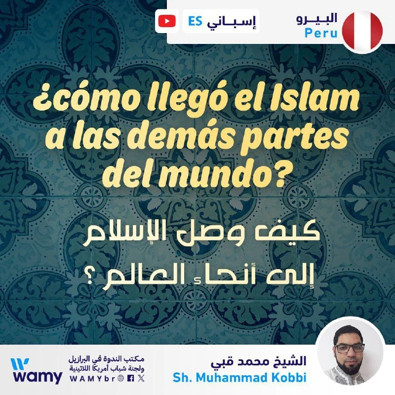 كيف وصل الإسلام إلى أنحاء العالم؟