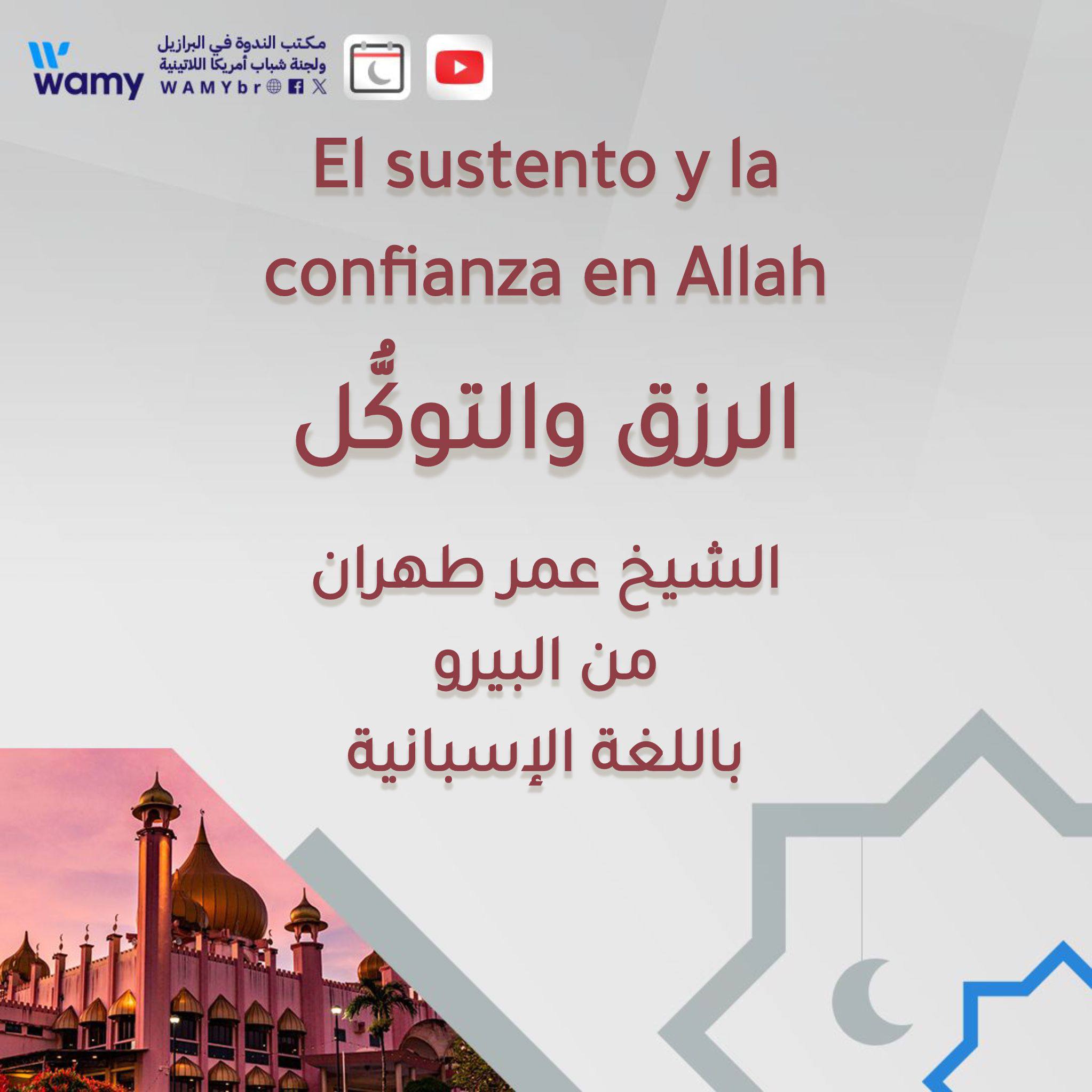 El sustento y la confianza en Allah