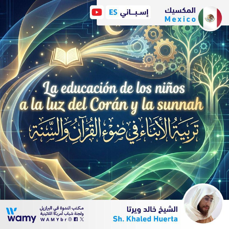 La educación de los nińos a la luz del Corán y la sunnah