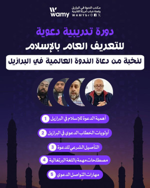 دورة تدريبية دعوية.. للتعريف العام بالإسلام
