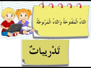 TA MAFTUHAH E TA MARBUTAH PARTE2