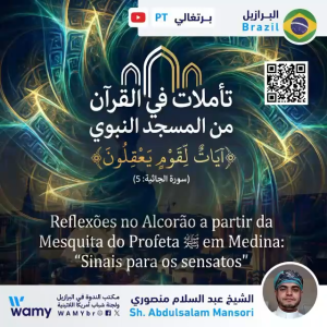 Reflexões no Alcorão  a partir da Mesquita do Profeta ﷺ em Medina:  "Sinais para os sensatos"