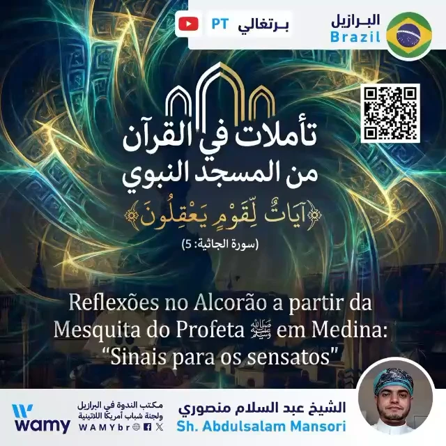 تأملات في القرآن من المسجد النبوي