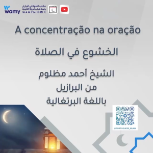 الخشوع في الصلاة