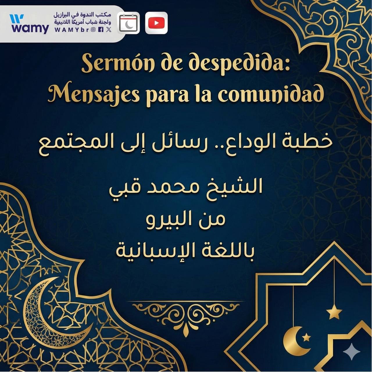 خطبة الوداع.. رسائل إلى المجتمع