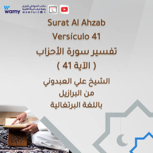 تفسير #سورة_الأحزاب ( الآية 41 )