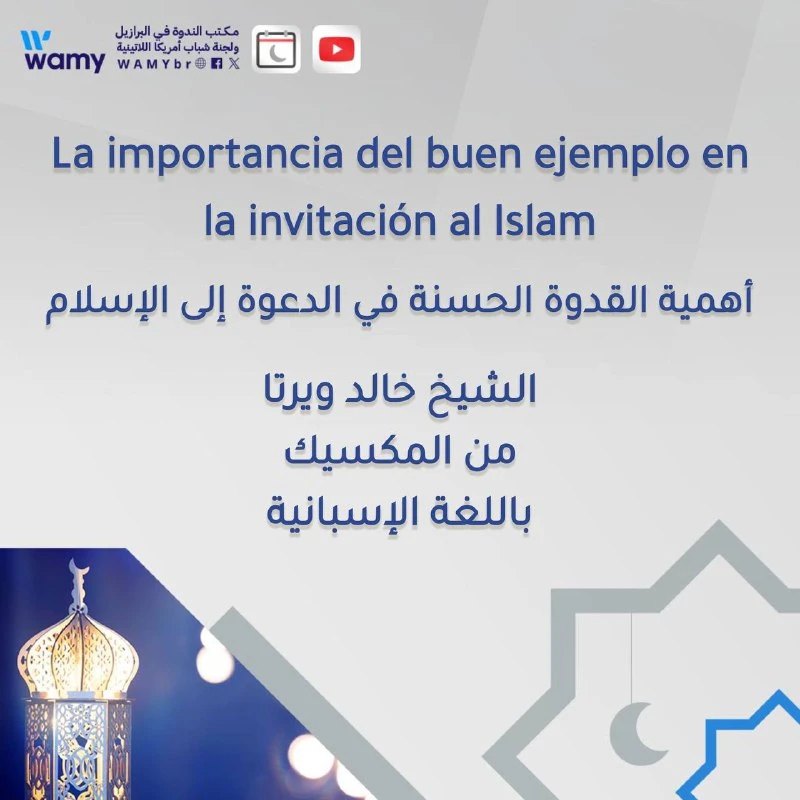 أهمية القدوة الحسنة في الدعوة إلى الإسلام