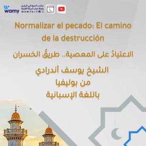 الاعتيادُ على المعصية.. طريقُ الخسران