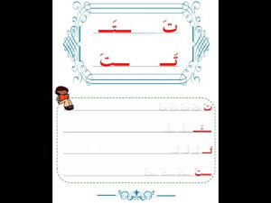 APRENDA A LETRA T - ت