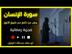 سورة الإنسان برواية ورش عن نافع