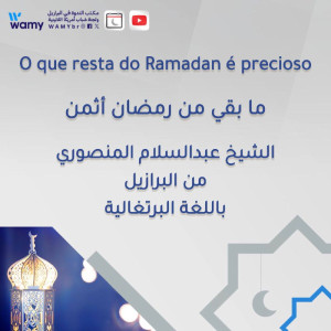 ما بقي من رمضان أثمن