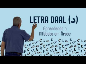 Aula de Árabe: Letra Daal (د)