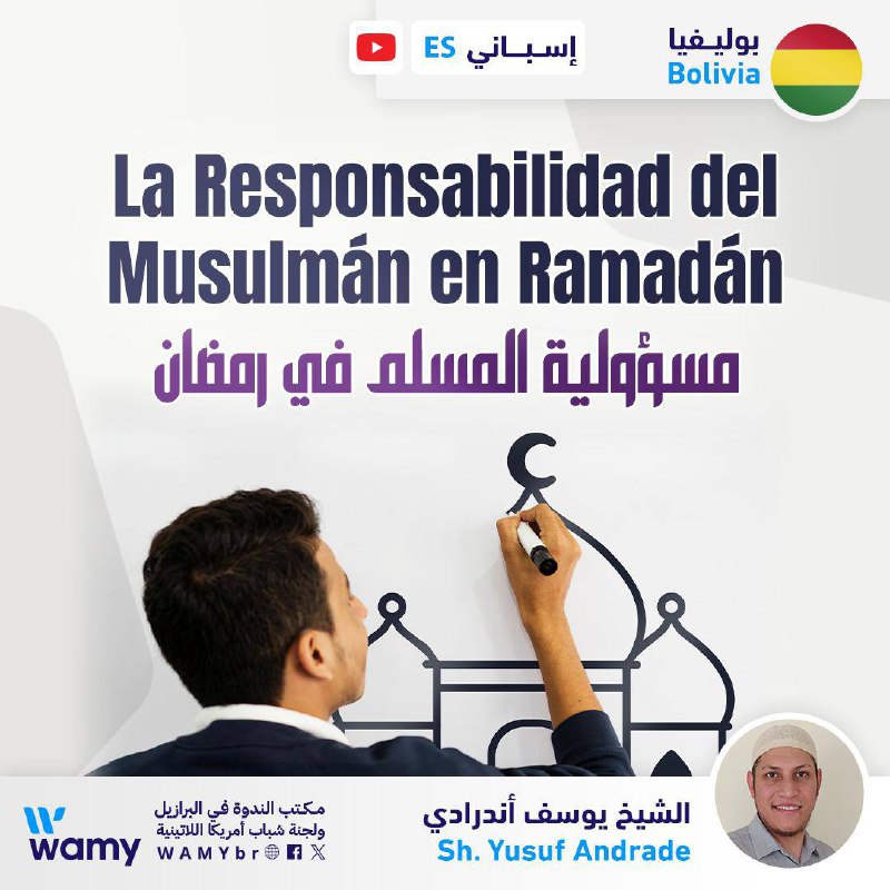 مسؤولية المسلم في رمضان