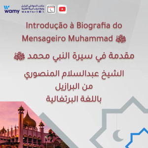 مقدمة في سيرة النبي محمد ﷺ